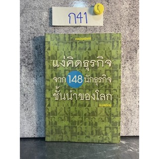 หนังสือ (มือสอง) แง่คิดธุรกิจ จาก 148 นักธุรกิจ ชั้นนำของโลก - น.นพรัตน์