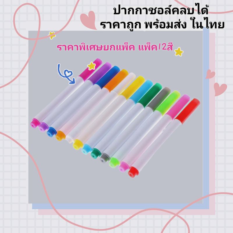 ปากกาชอล์ก ขายยกแพ็ค 12 สีราคาพิเศษ (ได้12แท่งคะ) ใช้เขียนกระดานดำ ไร้ฝุ่น ลบง่ายไม่เลอะ