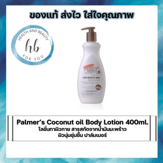 Palmer’s Coconut oil Body Lotion 400ml.โลชั่นทาผิวกาย สารสกัดจากน้ำมันมะพร้าว ผิวนุ่มชุ่มชื้น ปาล์มเมอร์