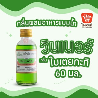 กลิ่นผสมอาหาร วินเนอร์ วัตถุแต่งกลิ่นรสสังเคราะห์ กลิ่นใบเตยกะทิ 60 ml รหัสสินค้า 1294202