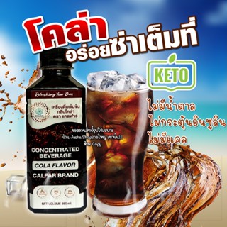 โคล่าคีโต ไซรัปคีโตกลิ่นโคล่า น้ำหวานเข้มข้น COLA คีโตไซรัป โค้กไซรัป ไม่มีน้ำตาล 0แคล Keto Cola เบาหวานทานได้