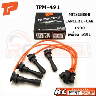 สายหัวเทียน MITSUBISHI LANCER E-CAR 1992 เครื่อง 4G91 สายซิลิโคนอย่างดี (ยี่ห้อ TOP PERFORMANCE) TPM-491