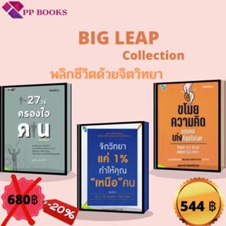 หนังสือ ชุด Big Leap Collection จิตวิทยา พัฒนาตัวเอง I จิตวิทยา ขโมยความคิดคน 27วิธีครองใจคน