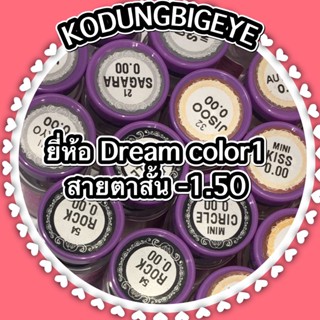 คอนแทคเลนส์ยี่ห้อ Dream color ค่าสายตาสั้น -1.50