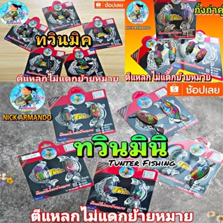 กบยาง ทวิน Armando Twin mini Twin Mix Twin Action by น้านิก อาร์มันโด้ ทวิน