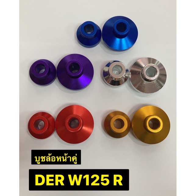 บูชล้อหน้าคู่ wave125R บูชล้อหน้ารถมอเตอร์ไซค์ w125r มีหลายสีให้เลือกซื้อ