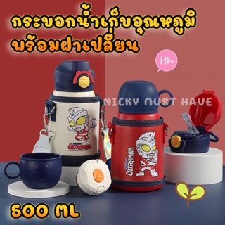 กระบอกน้ำเก็บอุณหภูมิสำหรับเด็ก ขนาด 500 ML