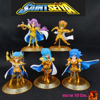 โมเดล เซนต์เซย่า Gold Saint Seiya จำนวน 5 ตัว ขนาด 10 Cm. พร้อมฐาน สีสวย งานดี ไม่มีกล่อง มีของ พร้อมส่ง