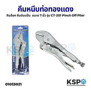 คีมล๊อค คีมบีบแป๊บ คีมหนีบท่อทองแดง ขนาด 7 นิ้ว DSZH รุ่น CT-201 Pinch Off Plier เครื่องมือสำหรับเครื่องปรับอากาศ