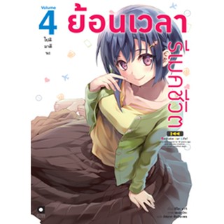 (ม.ค.65) ย้อนเวลา รีเมคชีวิต เล่ม 4