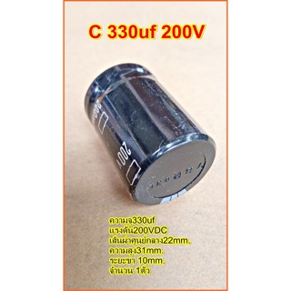 Capacitorคาปาซิเตอร์ ตัวเก็บประจุ ตัวซี C330uf 200V ขนาด22x31mm.ระยะขา10mm.เครื่องเชื้อม เครื่องเสียงจำนวน1ตัว