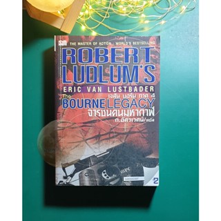 เจสัน บอร์น ภาค 4 เล่ม 2 ตอน จารชนคนมหากาฬ (The Bourne Legacy) / Robert Ludlum (โรเบิร์ต ลัดลั่ม)