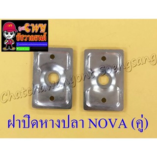 ฝาปิดหางปลาตั้งโซ่ NOVA (คู่) (6009)