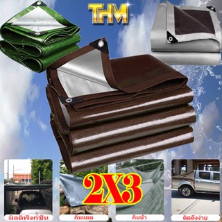 ผ้าใบกันฝน ผ้าใบ ผ้าใบกันแดดกันฝน ผ้าใบกันแดด ขนาด:  2X3 (เจาะรู) กันฝน กันแดด  ผ้าใบกันแดดกันฝน  PE (มีตาไก่) ผ้าใบกันแดด ผ้าเต้น ผ้าคลุมรถ ผ้าใบอเนกประสงค์  ผ้าฟาง กันสาด