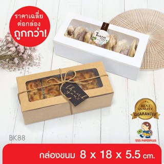 555paperplus ซื้อใน live ลด 50% ซื้อในlive ลด50% กล่องขนม(20ใบ) 8x18x5.5 ซม.(BK88W)กระดาษหนา สวย ดูดี กล่องใส่คุ้กกี้ กล่องใส่ขนม กล่องใส่ท้อฟฟี่เค้ก