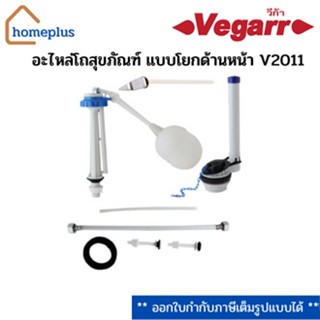 Vegarr ชุดอุปกรณ์ภายในหม้อน้ำ อะไหร่ชักโครก แบบโยก สามาถใช้ได้กับทุกรุ่น รุ่นV2011 สีขาว