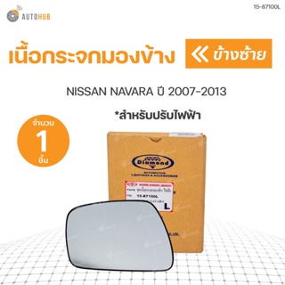 เนื้อกระจกมองข้าง NAVARA  ปี2007-2013 *สำหรับ กระจกปรับไฟฟ้า ตราเพชร DIAMOND(1ชิ้น) | DIAMOND