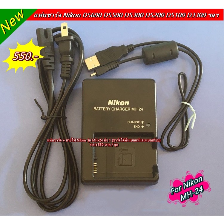 แท่นชาร์จ Nikon D5300 D5200 D5100 D3300 D3200 D3100 P7000 P7100 P7700 แท่นชาร์จแบต Nikon รุ่น MH-24 