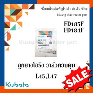 ลูกยางโอริง แหวนยาง วาล์วควบคุม   รถแทรกเตอร์ Kubota รุ่น L4508, L4708 04810-00100