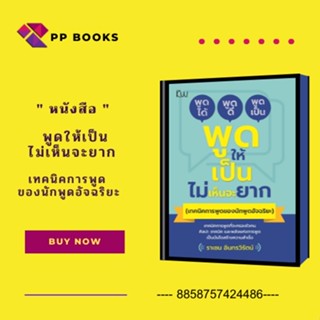 หนังสือ พูดให้เป็นไม่เห็นจะยาก (เทคนิคการพูดของนักพูดอัจฉริยะ) I จิตวิทยา พัฒนาตนเอง เทคนิคการพูด ศิลปะการพูด