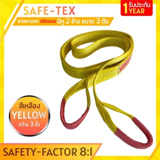 SAFE-TEX สายพานยกของ 3 ตัน (เซฟตี้ 8:1) สลิงแบนโพลีเอสเตอร์ สลิงอ่อนชนิดแบน มีห่วงหัว-ท้าย กว้าง 3นิ้ว สายยกแบน