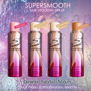 สเปรย์ถุงน่องSupersmoothh แพ็คเกตใหม่ล่าสุดขนาด200ml.!!!