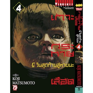 Vibulkij(วิบูลย์กิจ)" เกาะกระหายเลือด ภาค 47 วันสุดท้ายสู่หายนะ 4 ผู้แต่ง KOJI MATSUMOTO แนวเรื่อง สยองขวัญ