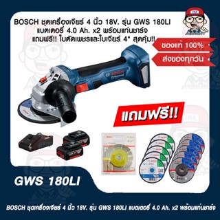 BOSCH ชุดเครื่องเจียร์ 4 นิ้ว 18V. รุ่น GWS 180LI แบตเตอรี่ 4.0 Ah. x2 พร้อมแท่นชาร์จ แถมฟรี!! ใบตัดเพชรและใบเจียร์ 4"