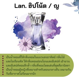 สารให้ความหอม กลิ่นแฟชั่น Lan. ฮิปโน้ต / ญ 30 cc.