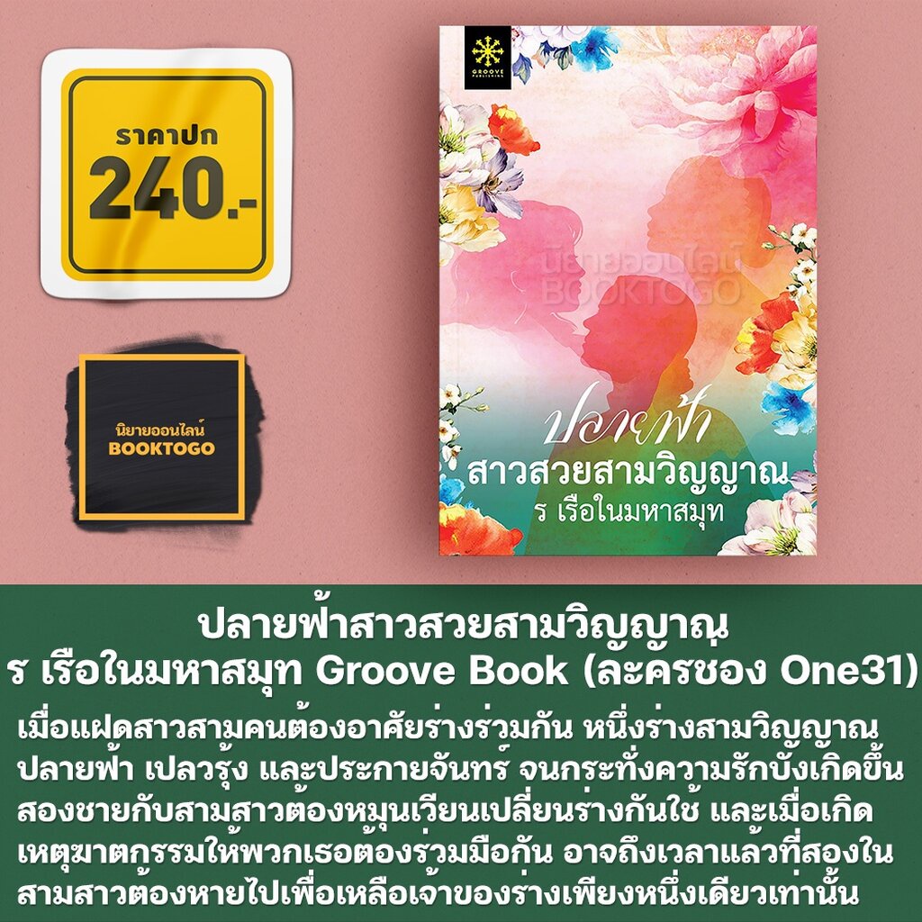 (พร้อมส่ง) ปลายฟ้าสาวสวยสามวิญญาณ ร เรือในมหาสมุท Groove Book (ละครช่อง One31)