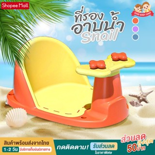 ที่รองอาบน้ำ ที่นั่งอาบน้ำ เก้าอี้อาบน้ำ แบบวิลิโคนกันลื่น รุ่น Snail baby bath seat