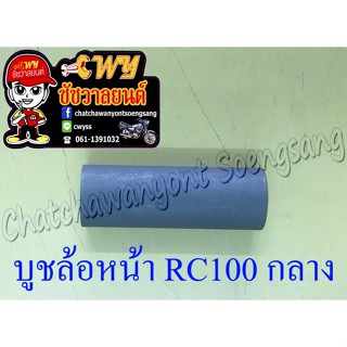 บูชล้อหน้า A100 RC100 ตัวกลาง