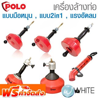 เครื่องล้างท่อแบบมือหมุน แบบ 2in1 และแบบแรงอัดลม ยี่ห้อ POLO จัดส่งฟรี!!!