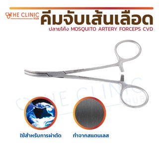 คีมจับเส้น คีมจับปลายโค้ง MOSQUITO ARTERY FORCEPS ใช้สำหรับในการผ่าตัด