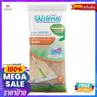 วิลม่า แผ่นทำความสะอาดพื้นแบบแห้ง 30แผ่นWILMA FLOOR DRY WIPES 30 SHEETS