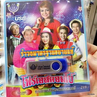 usb รำวงมาตรฐานขนานแท้ คณะ โฟร์เอสคอมโบ้ ยุ้ย ญาติเยอะ ม้อส เกวลี เสนา สมชาย mp3 usb 4s รำวงโฟร์เอสไทยแลนด์ ยิ้มแป้น