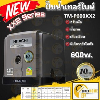 HITACHI (ฮิตาชิ) TM-P600XX2 TM P600 XX2 ปั๊มปั๊มน้ำอัตโนมัติแบบเทอร์ไบน์ 2 ใบพัด 600 วัตต์ แรงดันน้ำคงที่