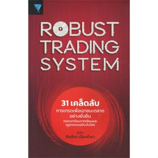 หนังสือ Robust Trading System : 31 เคล็ดลับ หนังสือบริหาร ธุรกิจ การเงิน การลงทุน พร้อมส่ง