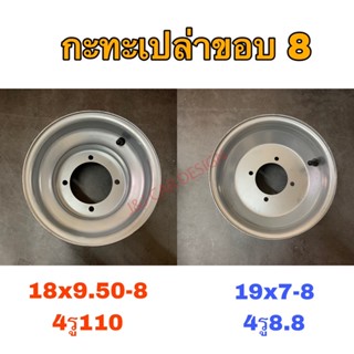 กะทะเปล่า4รู สำหรับยางขอบ 8 เบอร์ยาง 19x7-8 กับ 18x9.50-8 ราคา/ชิ้น