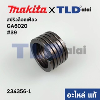 สปริงล็อคเฟือง (แท้) หินเจียร Makita มากีต้า รุ่น GA6020 #39, GA5020 #39 (234356-1) (อะไหล่แท้100%)