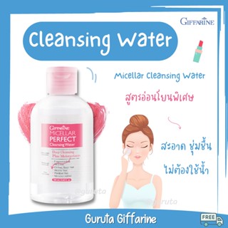 คลีนซิ่ง Cleansing ล้างเครื่องสำอาง กิฟฟารีน Cleansing Water ล้างหน้า Micellar ไมเซลล่า ล้างเครื่องสำอางค์ ไม่ใช้น้ำ