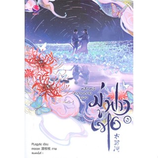 NiyomNiyai (นิยมนิยาย) หนังสือ หลีกหนีความตายของมู่ฟางเหอ 3 (เล่มจบ)