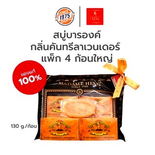 สบู่บารองค์ กลิ่นคันทรี  [130 กรัม 4 ก้อน ] ของแท้ 100% มาดามเฮง Barong soap Madame Heng สบู่บารอง ส่งไว