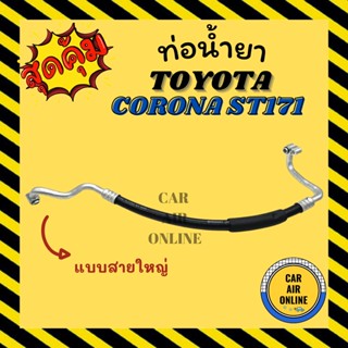 ท่อน้ำยา น้ำยาแอร์ โตโยต้า โคโรน่า เอสที 171 แบบสายใหญ่ TOYOTA CORONA ST171 หน้ายักษ์ คอมแอร์ - ตู้แอร์ ท่อน้ำยาแอร์ สาย