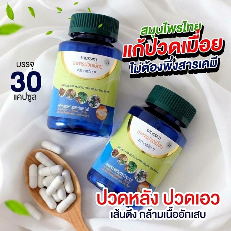?โปรเด็ดสุด ส่งฟรี?ปวด เมื่อย SN9 เอสเอ็น9 กษัยเส้น สมุนไพรแก้ปวดเมื่อย ปวดเข่า ปวดขา เส้นตึง เส้นยึด ปวดเส้น ปวดไหล่