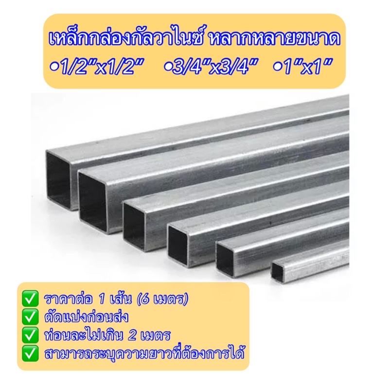 เหล็กกล่องกัลวาไนซ์ •1/2”x1/2”  •3/4”x3/4”  •1”x1” ราคายกเส้น (ความยาว 6 เมตร) แบ่งตัดก่อนส่ง ไม่เป็