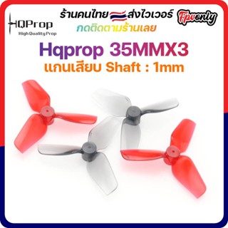 [🇹🇭ส่งไว]HQProp 35MMX3 1MM Shaft Micro Whoop Propใบพัดของโดรนจิ๋ว คุณภาพเหนียว ทน แรง