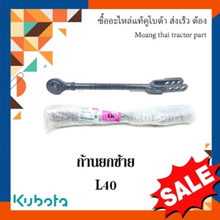 ก้านยกซ้าย, แขนข้าง รถแทรกเตอร์คูโบต้า รุ่น L4018 TC822-71542