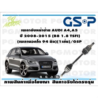 เพลาขับหน้าซ้าย AUDI A4,A5 ปี 2008-2015 (B8 1.8 TSFI)(เพลานอกโต 94 มิล)(1เส้น)/GSP