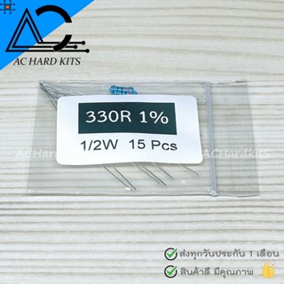 ตัวต้านทาน Metal film Resistor ตัว R 1/2W 1% 330 ohm (15 ชิ้น) 330 โอห์ม